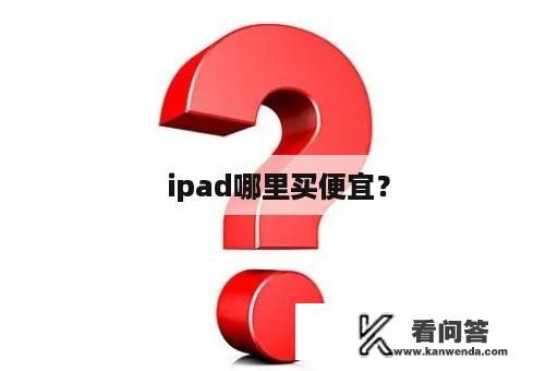 ipad哪里买便宜？