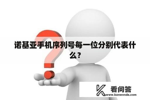 诺基亚手机序列号每一位分别代表什么？