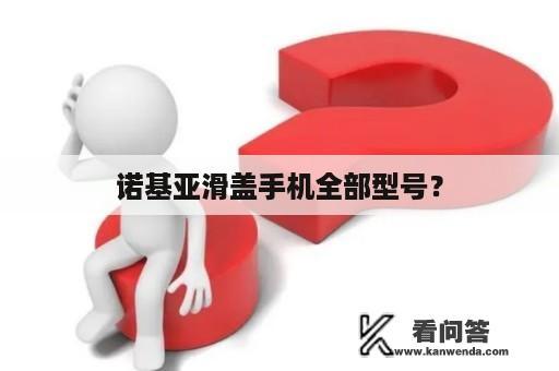 诺基亚滑盖手机全部型号？