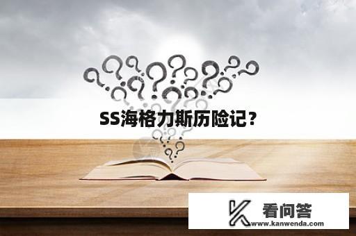 SS海格力斯历险记？