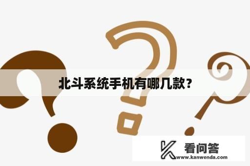 北斗系统手机有哪几款？