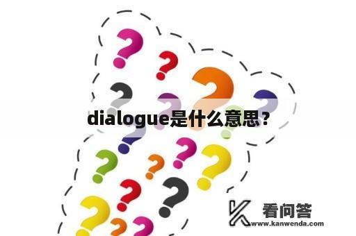 dialogue是什么意思？