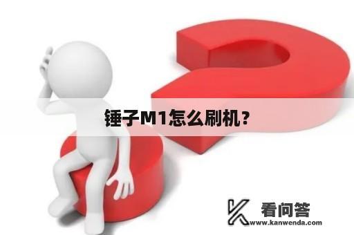 锤子M1怎么刷机？