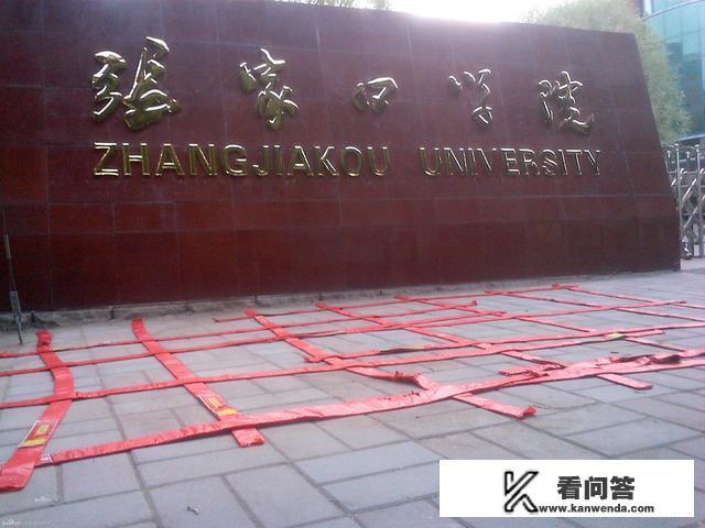 张家口教诲学院怎么样？