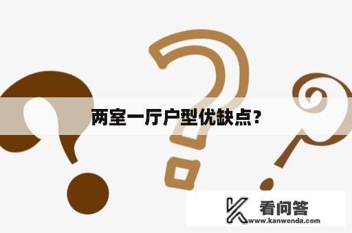 两室一厅户型优缺点？