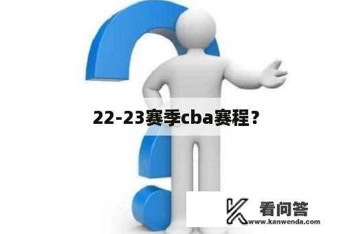 22-23赛季cba赛程？