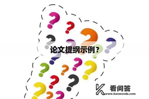 论文提纲示例？