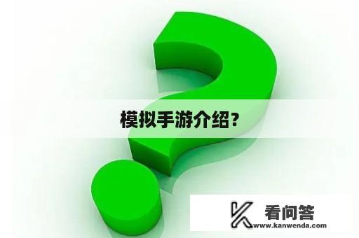 模拟手游介绍？