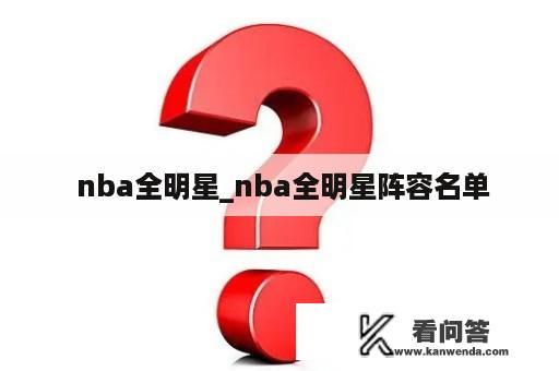  nba全明星_nba全明星阵容名单