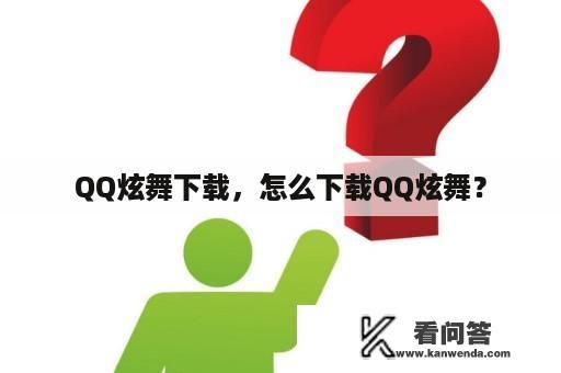 QQ炫舞下载，怎么下载QQ炫舞？