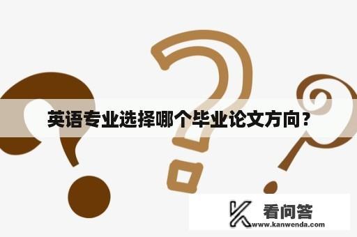 英语专业选择哪个毕业论文方向？