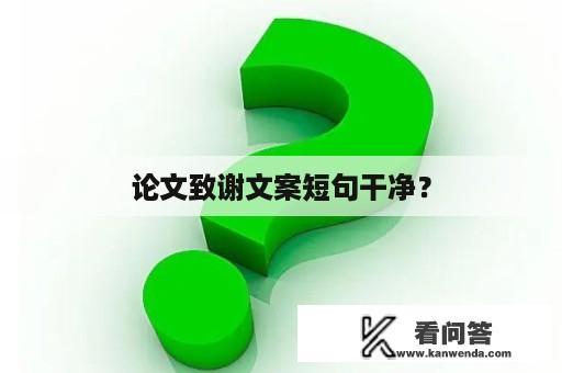 论文致谢文案短句干净？