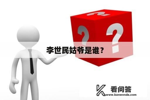 李世民姑爷是谁？