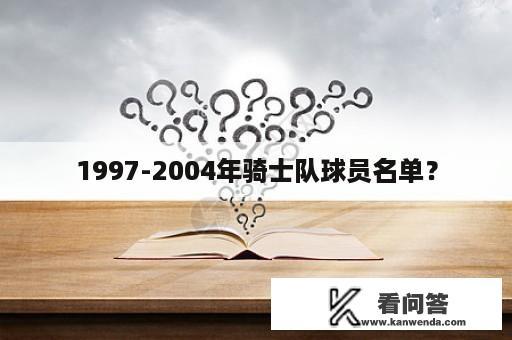 1997-2004年骑士队球员名单？