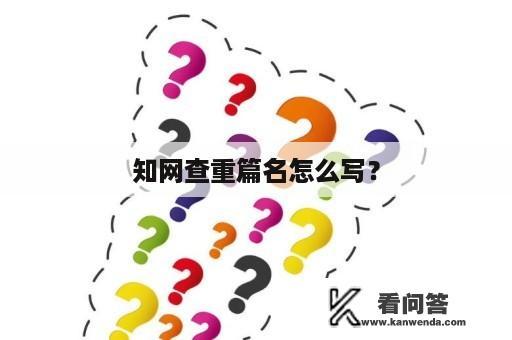 知网查重篇名怎么写？