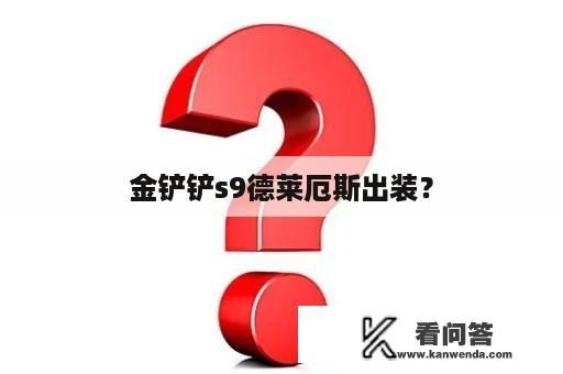 金铲铲s9德莱厄斯出装？