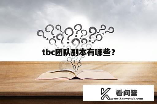 tbc团队副本有哪些？