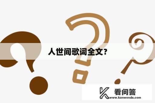 人世间歌词全文？