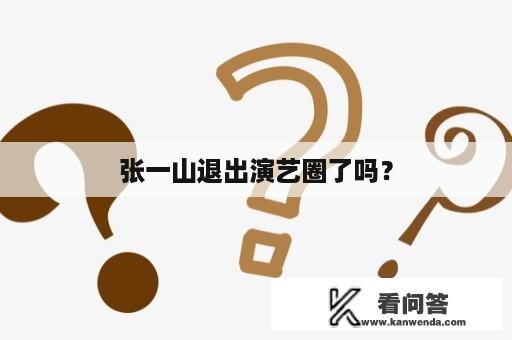 张一山退出演艺圈了吗？