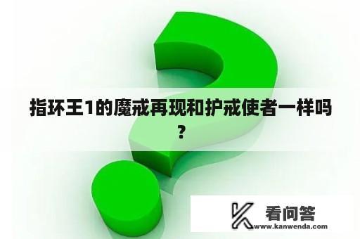 指环王1的魔戒再现和护戒使者一样吗？