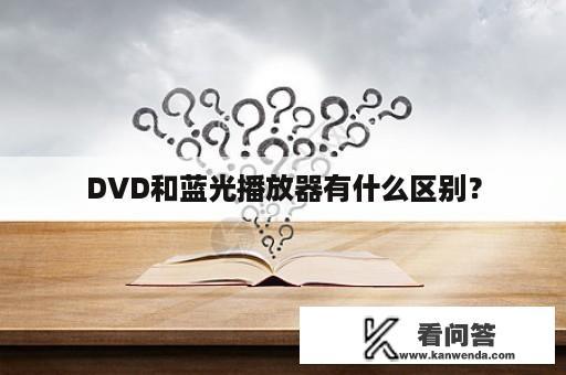 DVD和蓝光播放器有什么区别？