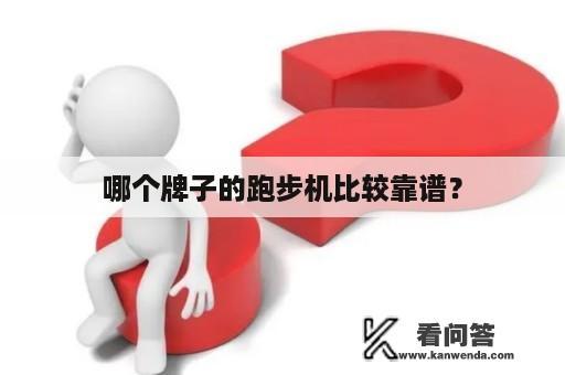 哪个牌子的跑步机比较靠谱？