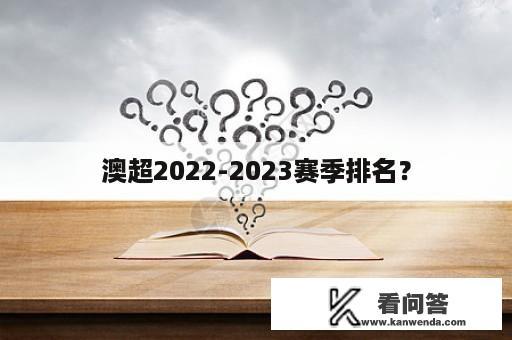 澳超2022-2023赛季排名？