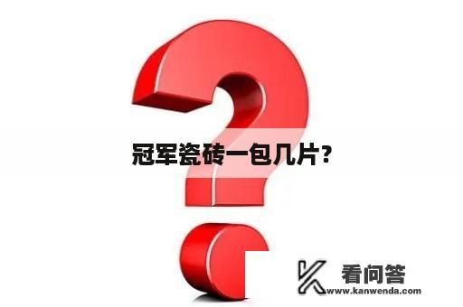 冠军瓷砖一包几片？