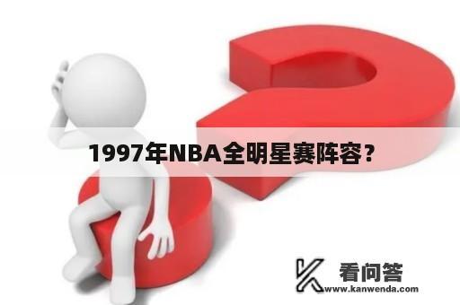 1997年NBA全明星赛阵容？