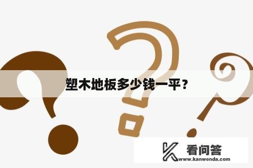 塑木地板多少钱一平？