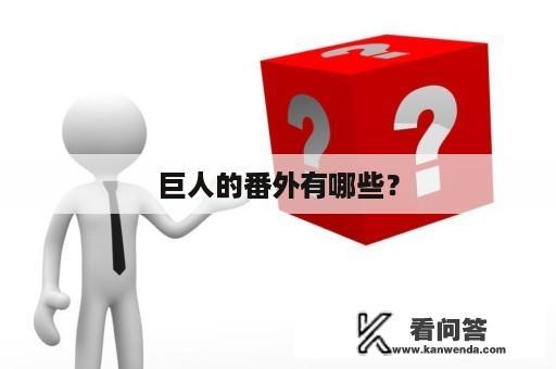 巨人的番外有哪些？