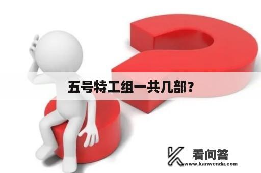 五号特工组一共几部？