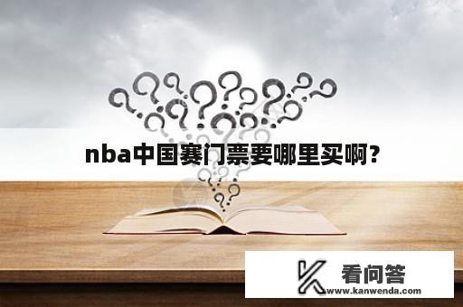 nba中国赛门票要哪里买啊？