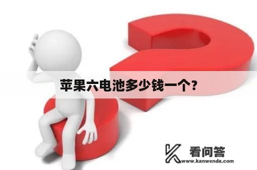 苹果六电池多少钱一个？