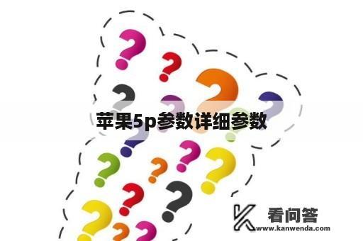 苹果5p参数详细参数