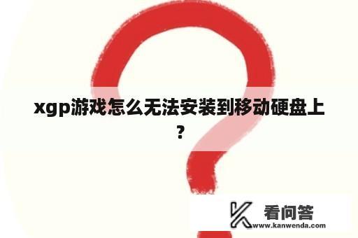 xgp游戏怎么无法安装到移动硬盘上？