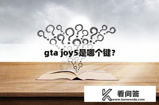 gta joy5是哪个键？