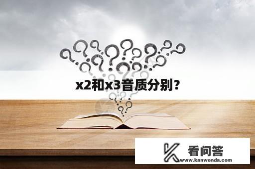 x2和x3音质分别？