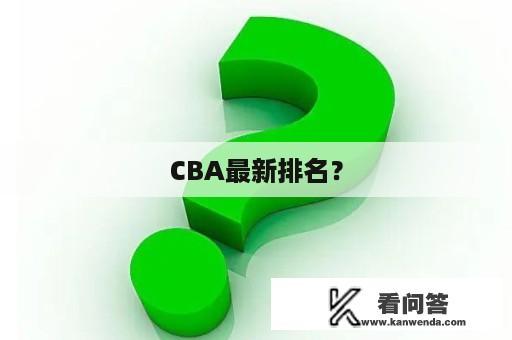 CBA最新排名？