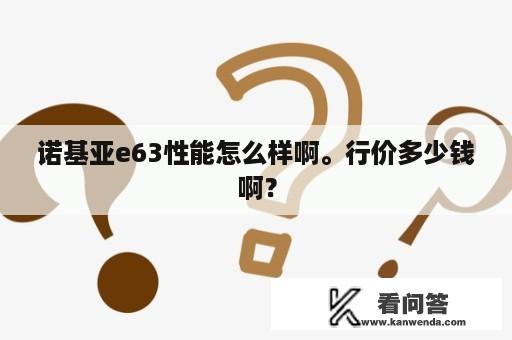 诺基亚e63性能怎么样啊。行价多少钱啊？