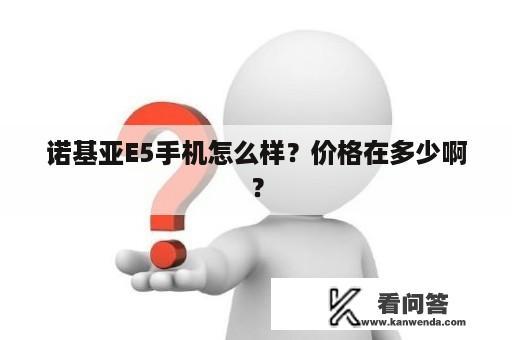 诺基亚E5手机怎么样？价格在多少啊？