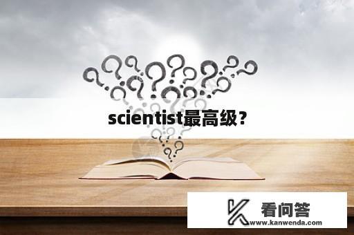 scientist最高级？