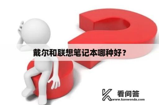 戴尔和联想笔记本哪种好？