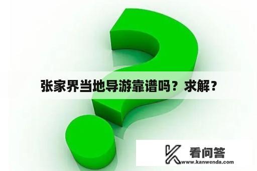 张家界当地导游靠谱吗？求解？