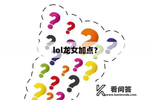 lol龙女加点？