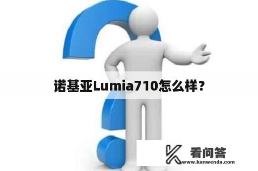 诺基亚Lumia710怎么样？