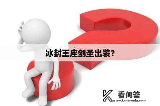 冰封王座剑圣出装？