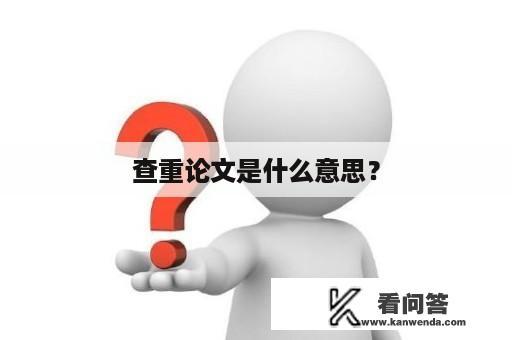 查重论文是什么意思？