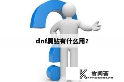 dnf黑钻有什么用？