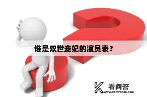 谁是双世宠妃的演员表？